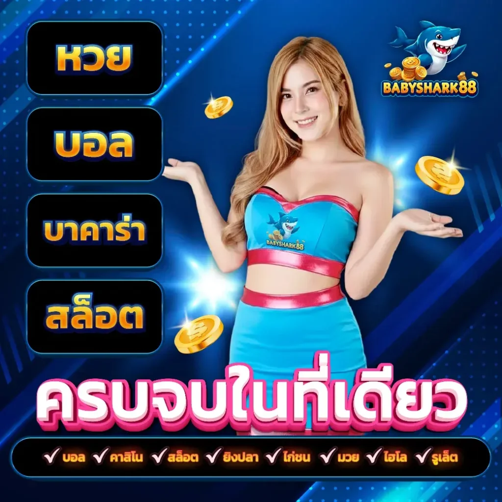 BABYSHARK88 รีวิวเว็บสล็อตได้เงินจริง ฝากถอนโอนไว ปลอดภัยมั่นคง